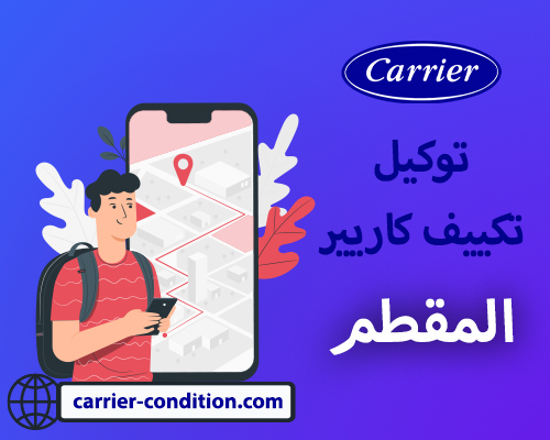 ارقام توكيل تكييف كاريير المقطم   أتصل بنا الأن   01111160124  Carrier